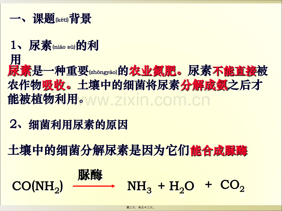 人教版教学课程选修一2..2土壤中分解尿素的细菌的分离及计数课程.ppt_第2页