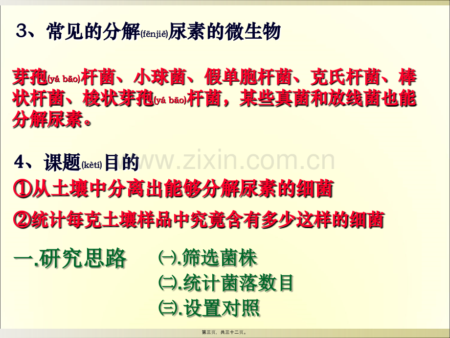 人教版教学课程选修一2..2土壤中分解尿素的细菌的分离及计数课程.ppt_第3页