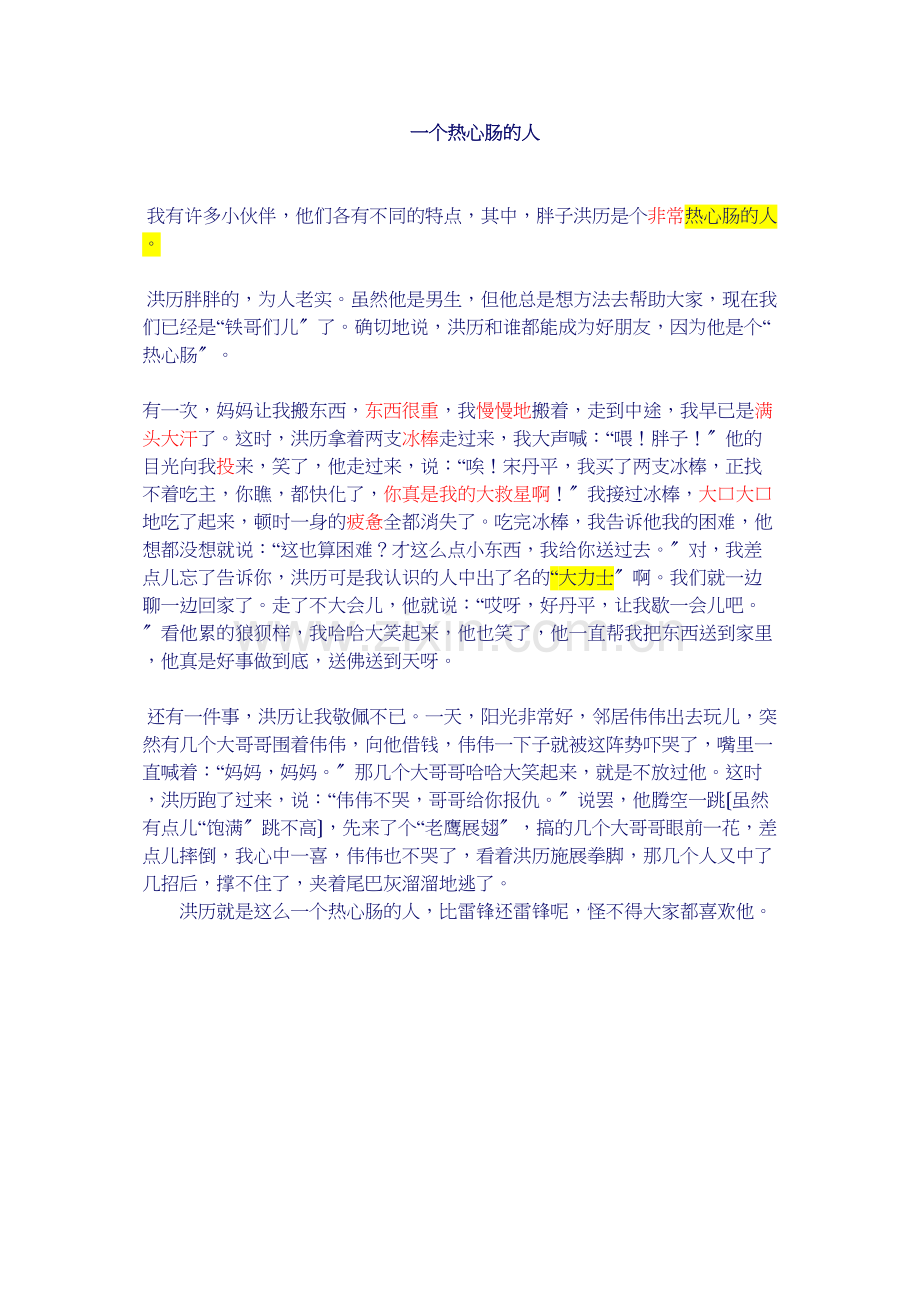 学术讨论—一个热心肠的人.docx_第1页