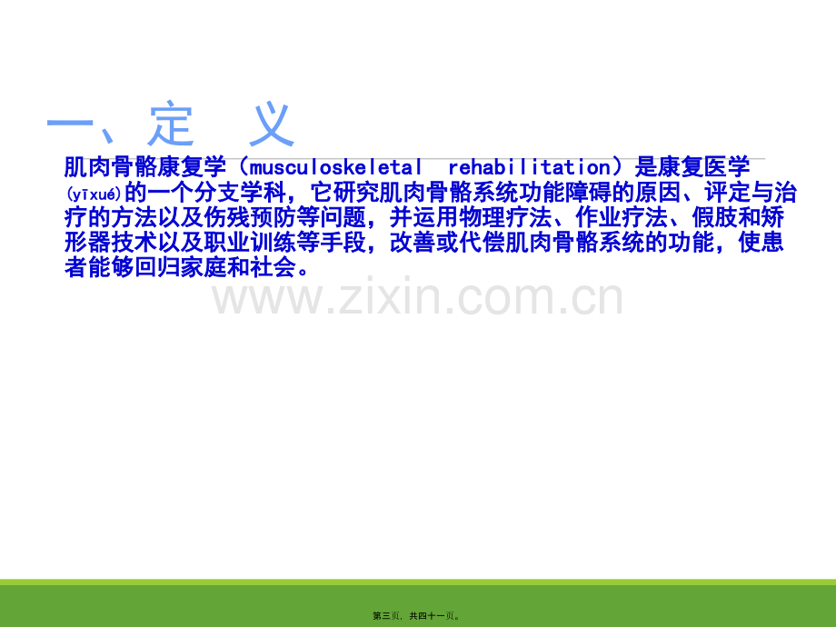 肌肉骨骼康复学概论.ppt_第3页