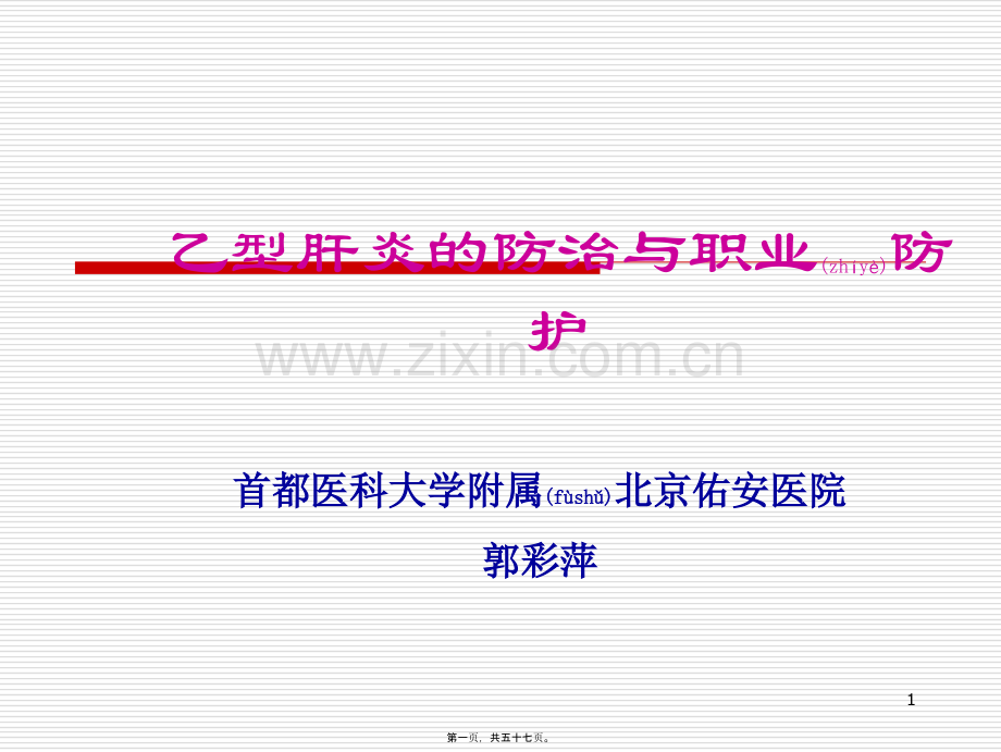 乙型肝炎的防治.ppt_第1页