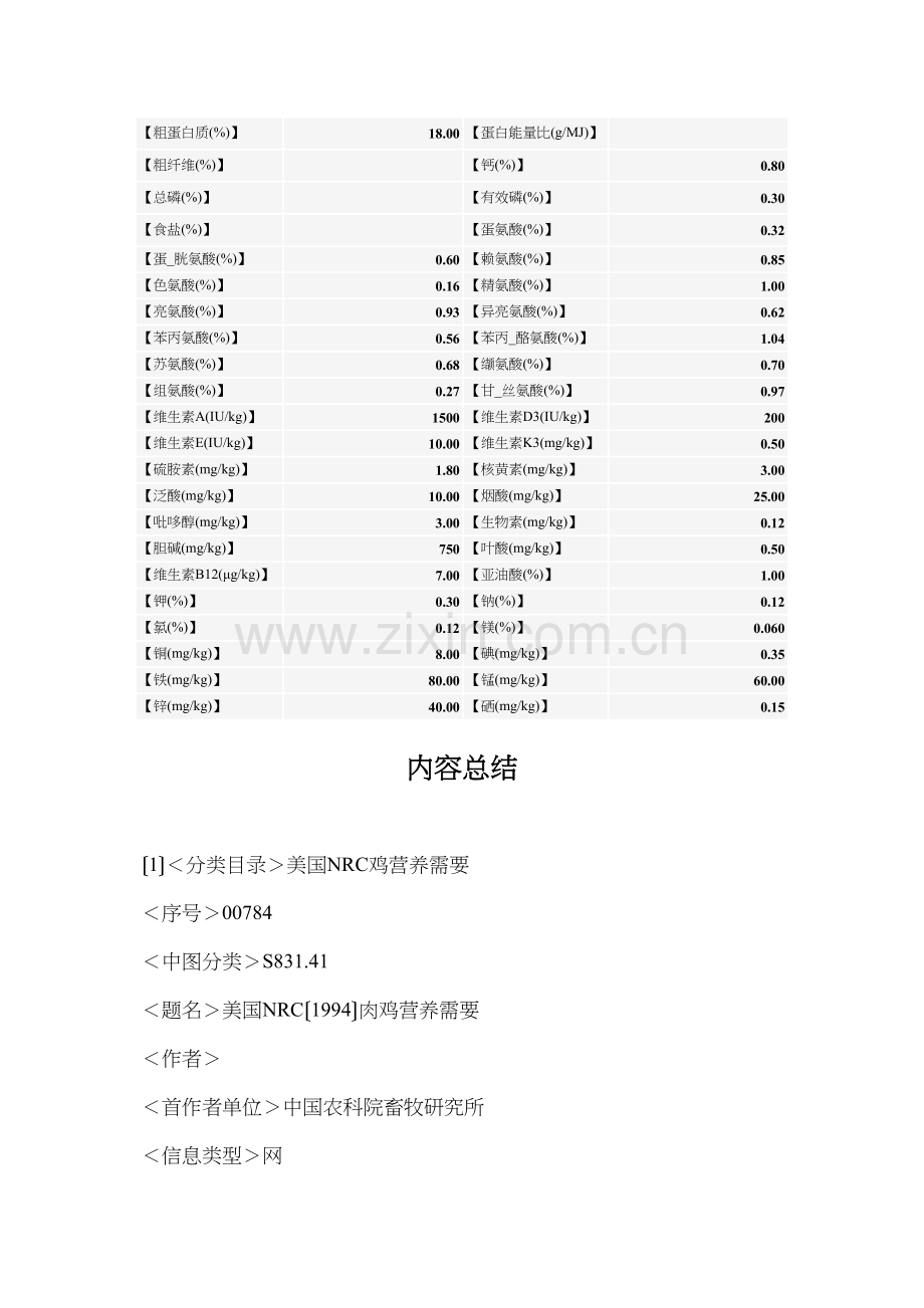 NRC肉鸡营养需要.docx_第3页