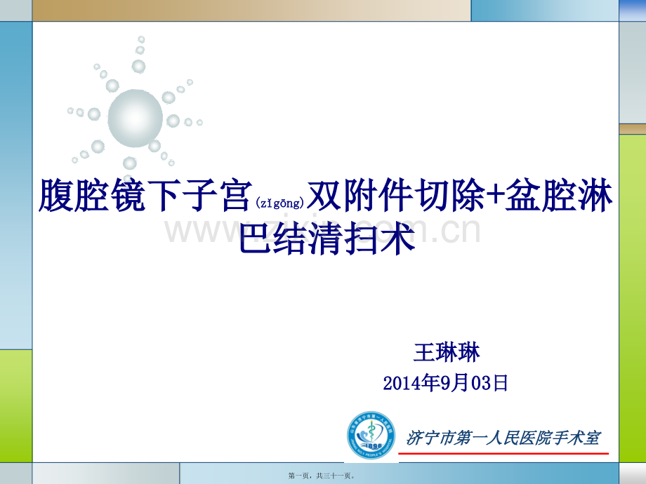 学术讨论—腹腔镜下子宫双附件切除+盆腔淋巴结清扫术讲诉.ppt_第1页