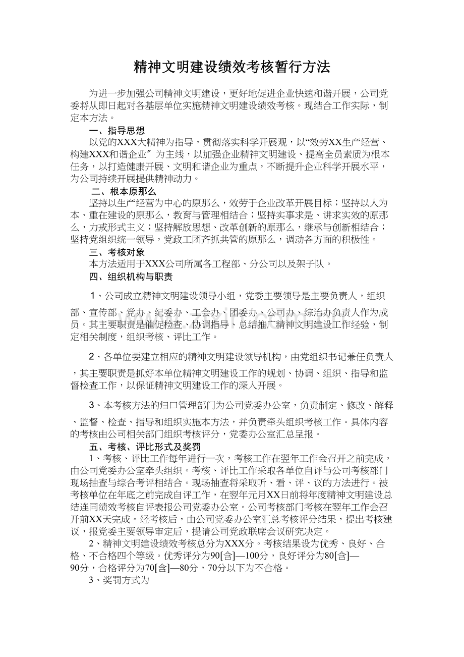 xxx公司精神文明建设绩效考核办法.doc_第2页