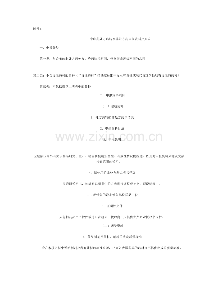 中成药处方药转换非处方药申报资料及要求-百度文库讲解.docx_第1页