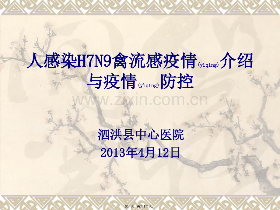 人感染H7N9禽流感疫情介绍及防控.ppt_第1页