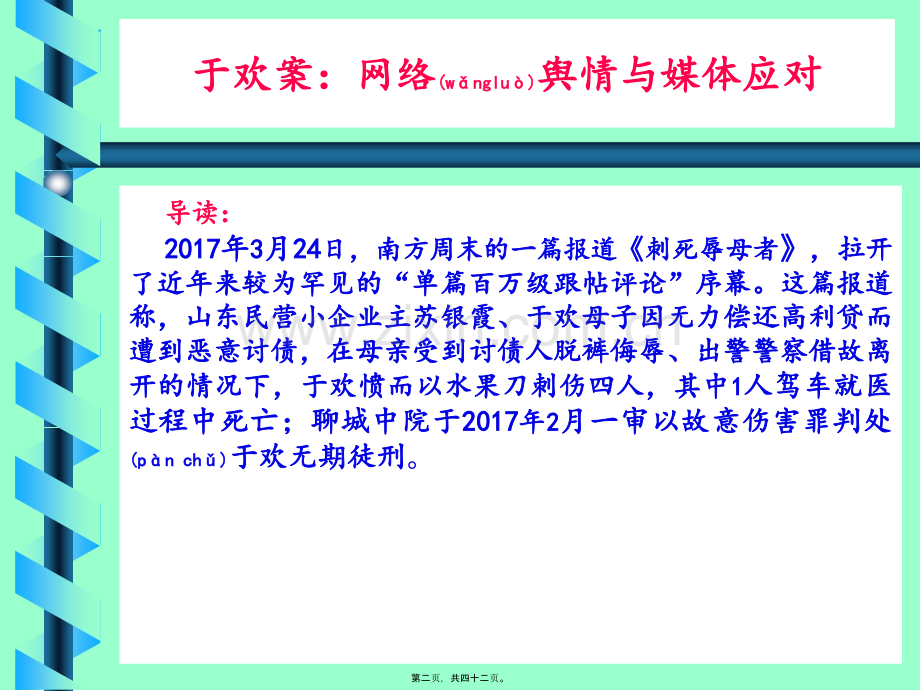 于欢故意伤害案：网络舆情应对资料.ppt_第2页