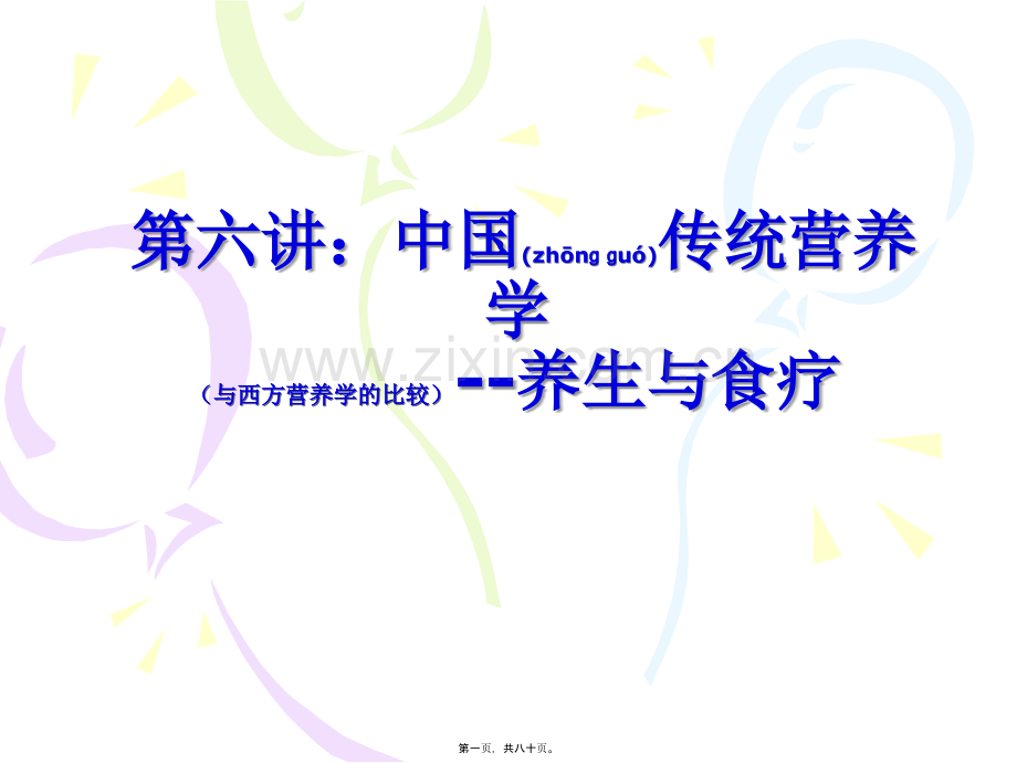 上课6(中国传统营养学与西方营养学的比较).ppt_第1页