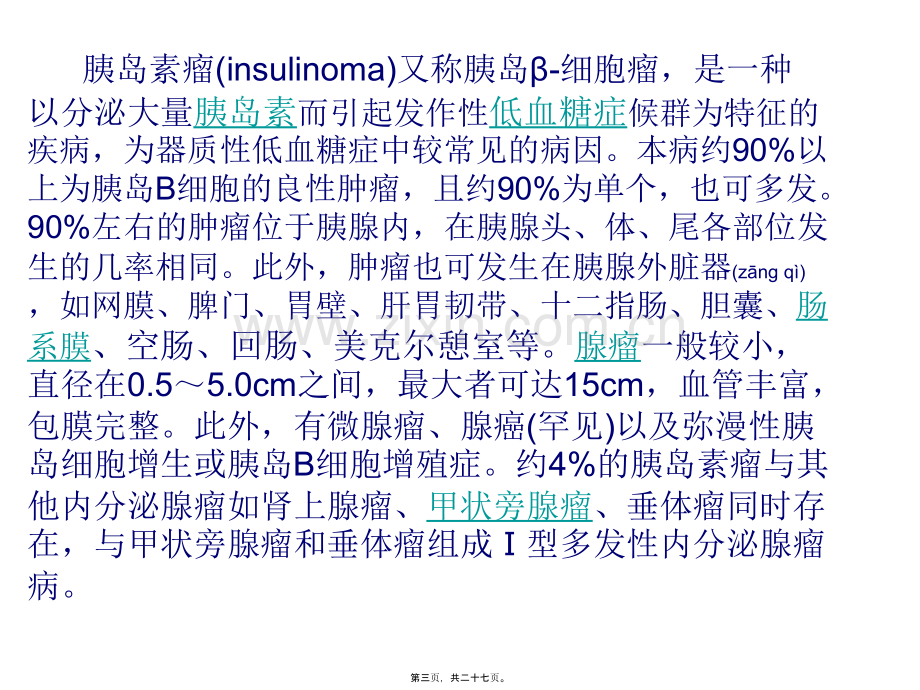 胰岛细胞瘤演示文稿1总论.ppt_第3页