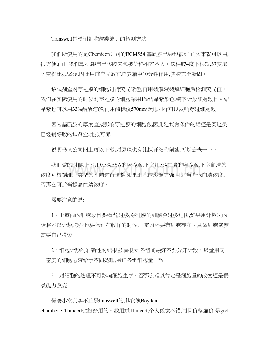 学术讨论—Transwell是检测细胞侵袭能力的检测方法..docx_第1页