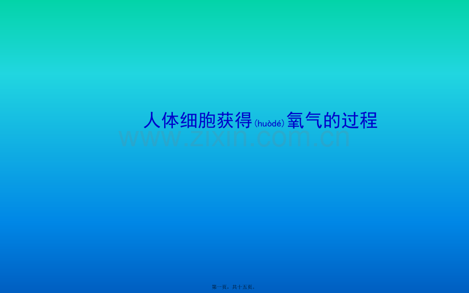 人体细胞获得氧气的过程.ppt_第1页