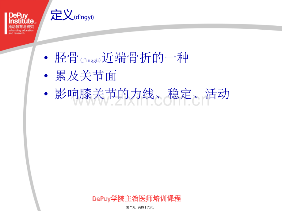 胫骨平台骨折(Depuy).ppt_第2页