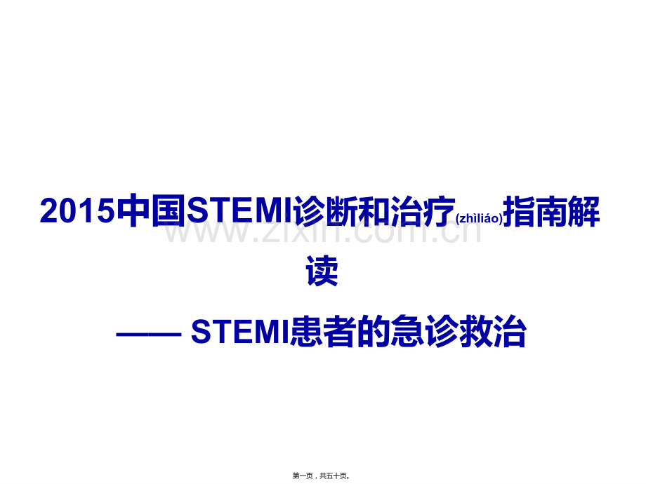 学术讨论—STEMI指南解读-STEMI急诊救治.pptx_第1页