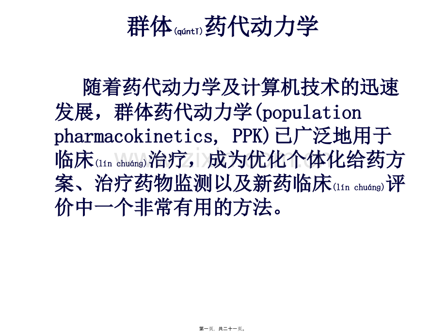 群体药代动力学.ppt_第1页