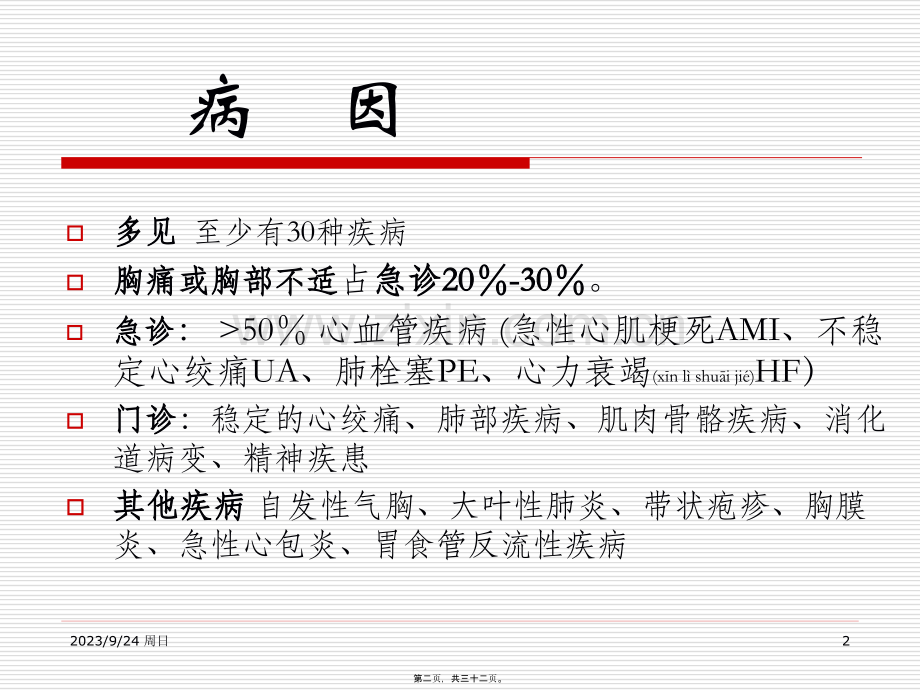 胸痛鉴别-文档资料.ppt_第2页