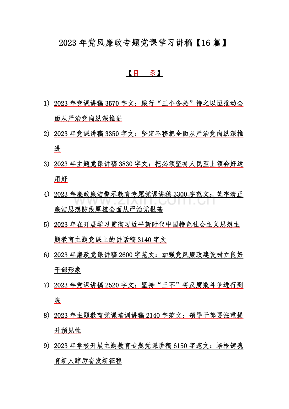 2023年党风廉政专题党课学习讲稿【16篇】.docx_第1页