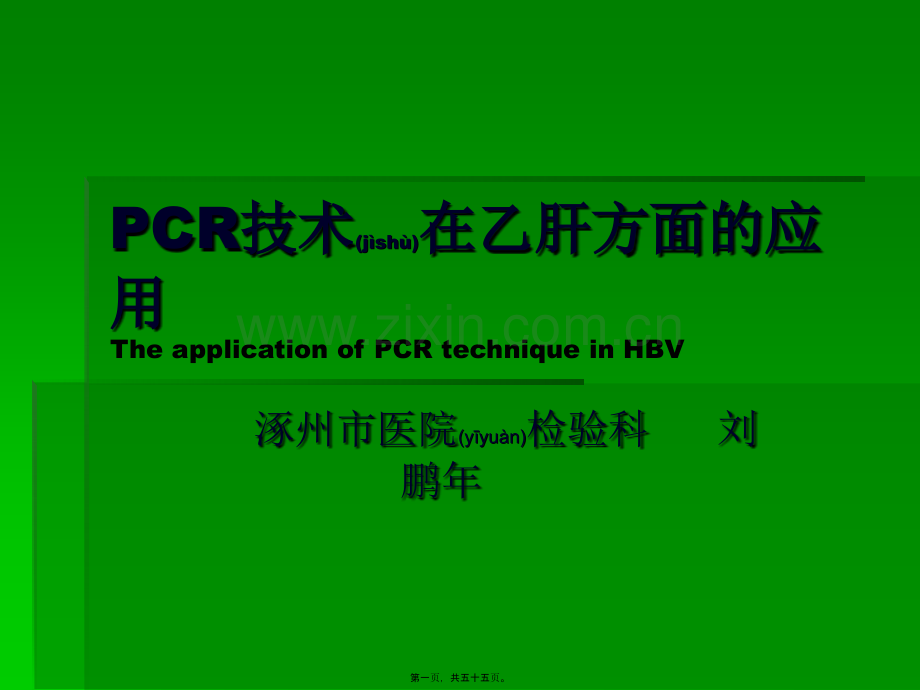 PCR技术在乙肝方面的应用.ppt_第1页