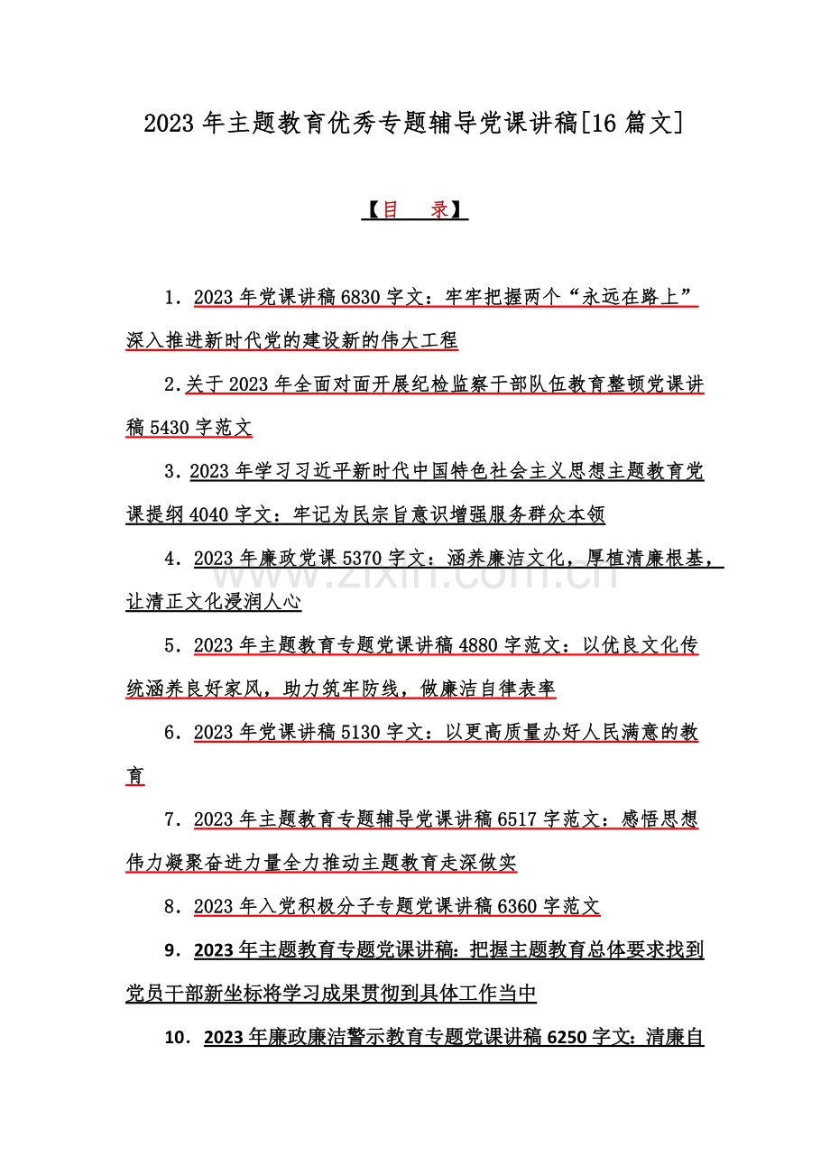 2023年主题教育优秀专题辅导党课讲稿[16篇文].docx_第1页