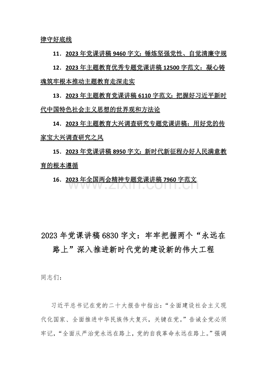 2023年主题教育优秀专题辅导党课讲稿[16篇文].docx_第2页