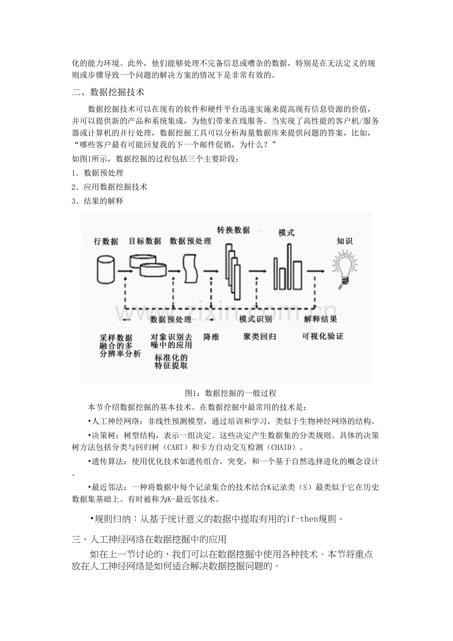 学术讨论—人工神经网络在数据挖掘中的潜在应用.docx_第2页