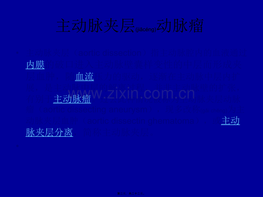 主动脉夹层动脉瘤刘崇新.ppt_第2页