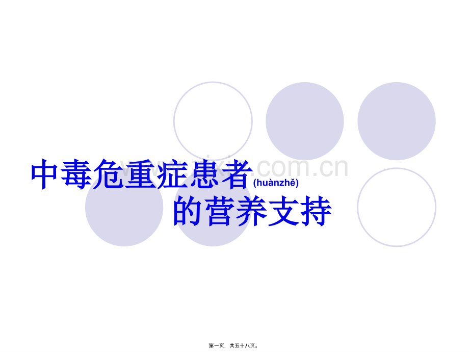 中毒急危重患者的营养支持.ppt_第1页