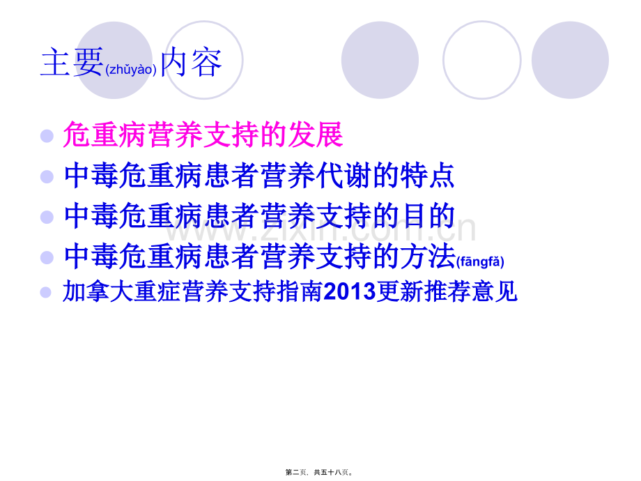 中毒急危重患者的营养支持.ppt_第2页