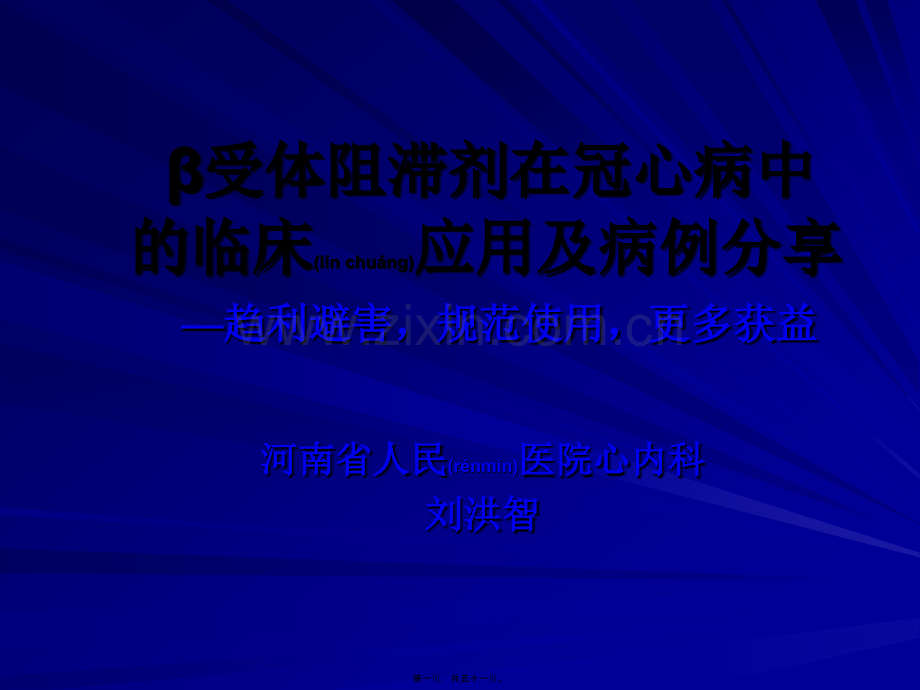 β受体阻滞剂在冠心病中应用现状及病例分享2012-2-19.ppt_第1页