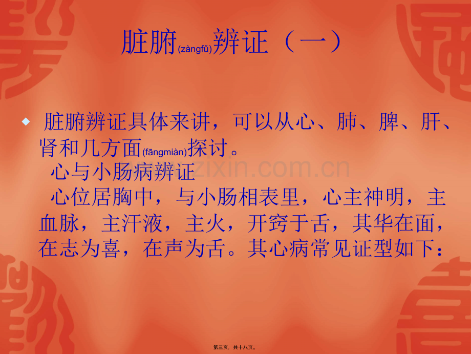 脏腑的寒热虚实.ppt_第3页