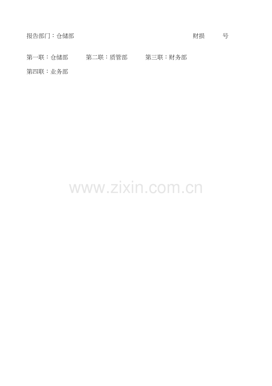 不合格药品报损审批表.docx_第3页