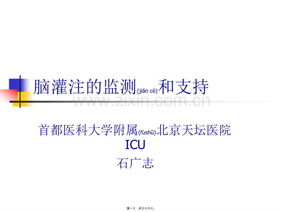 脑灌注的监测和支持.ppt_第1页