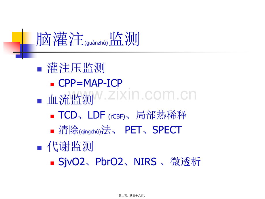 脑灌注的监测和支持.ppt_第2页