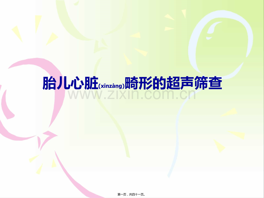 学术讨论—胎儿心脏畸形的超声筛查.ppt_第1页