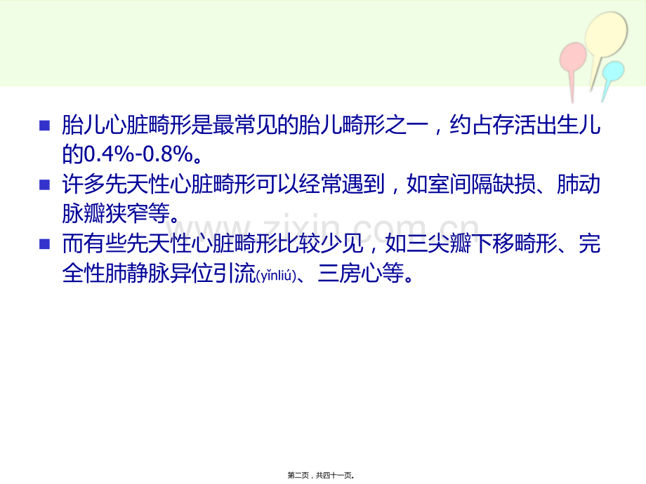 学术讨论—胎儿心脏畸形的超声筛查.ppt_第2页