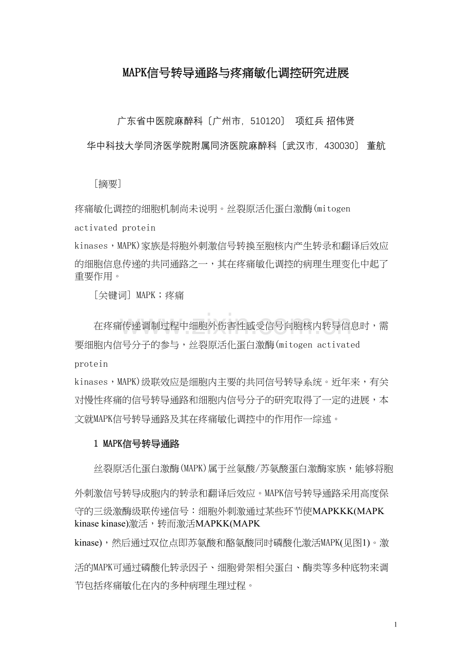 MAPK信号转导通路与疼痛敏化调控研究进展.docx_第1页