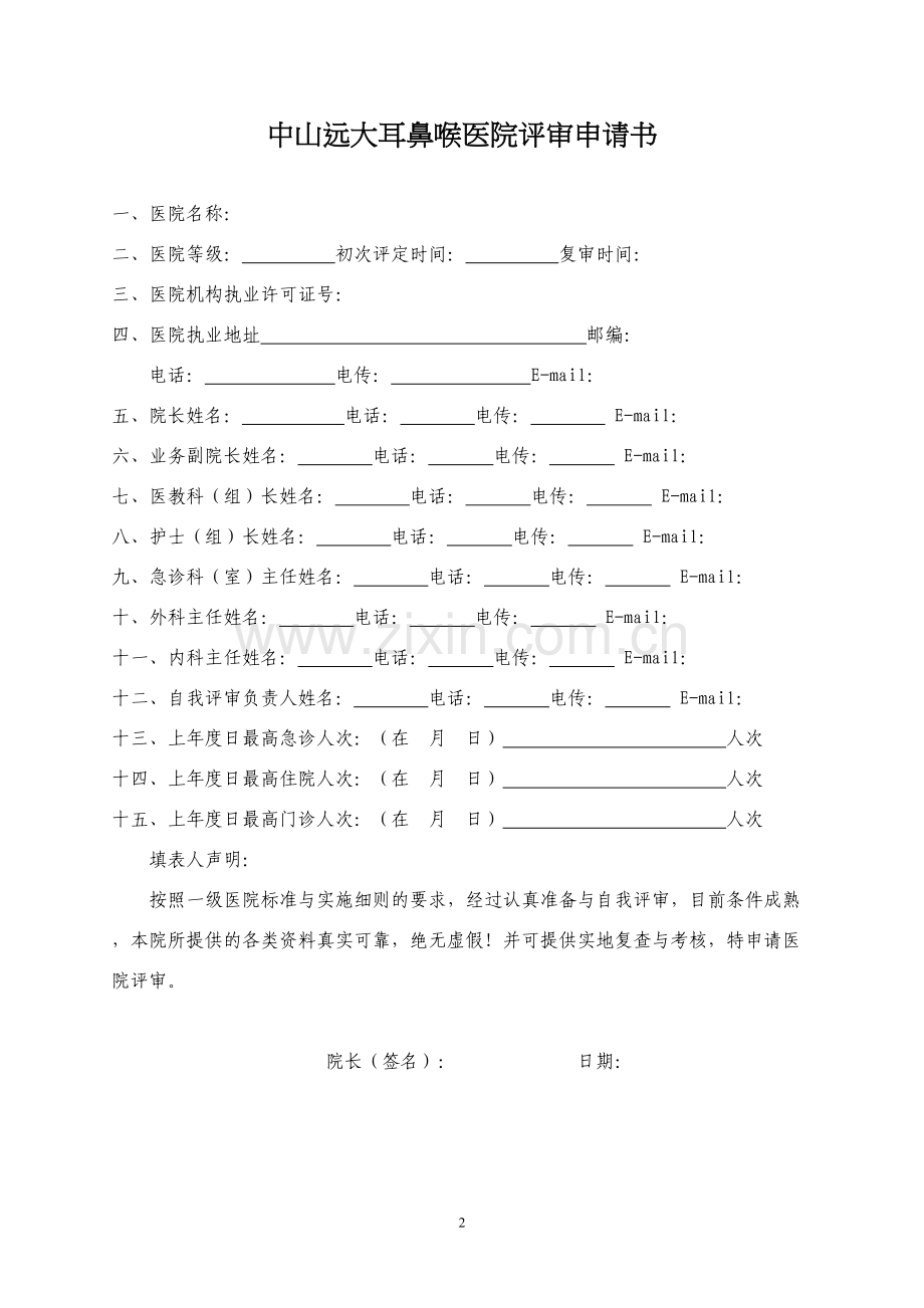 中山远大耳鼻喉医院资质申请书.docx_第2页