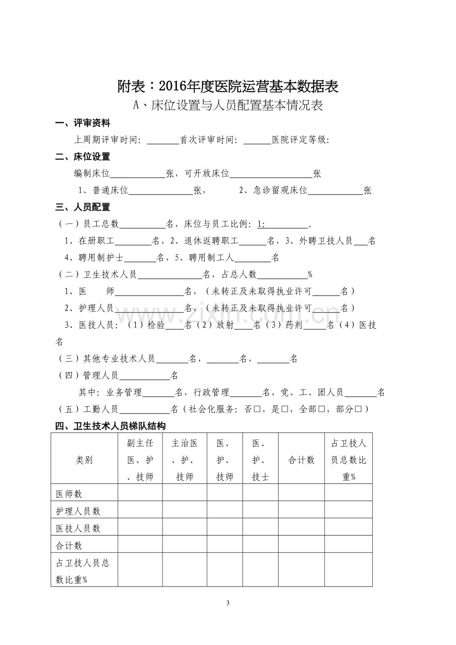 中山远大耳鼻喉医院资质申请书.docx_第3页