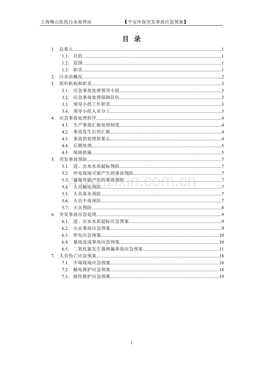 上海梅山医院污水处理站应急预案.docx_第2页