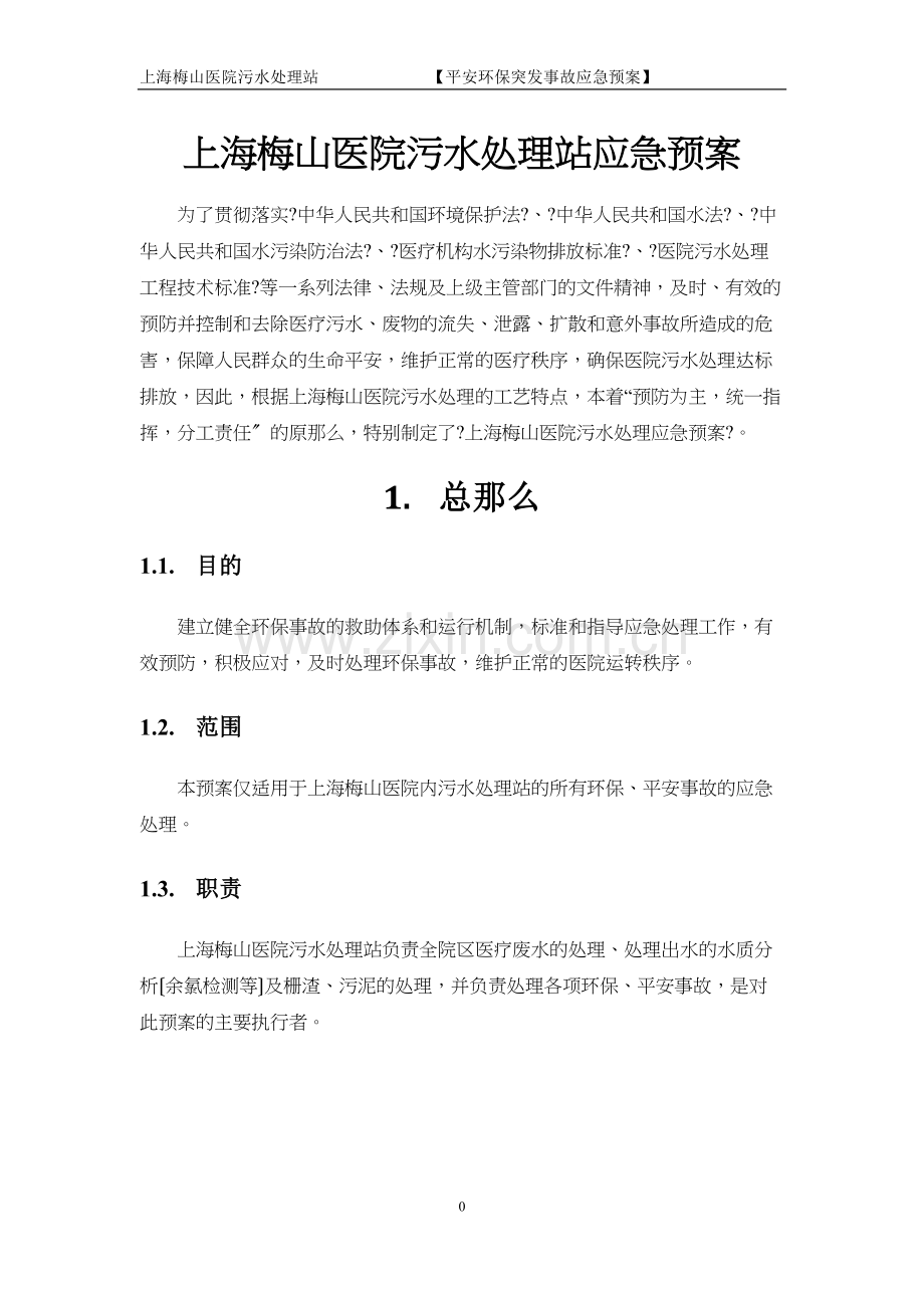 上海梅山医院污水处理站应急预案.docx_第3页