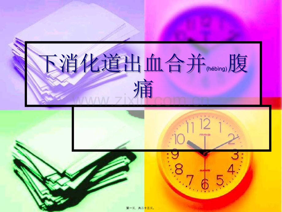 下消化道出血+腹痛.ppt_第1页