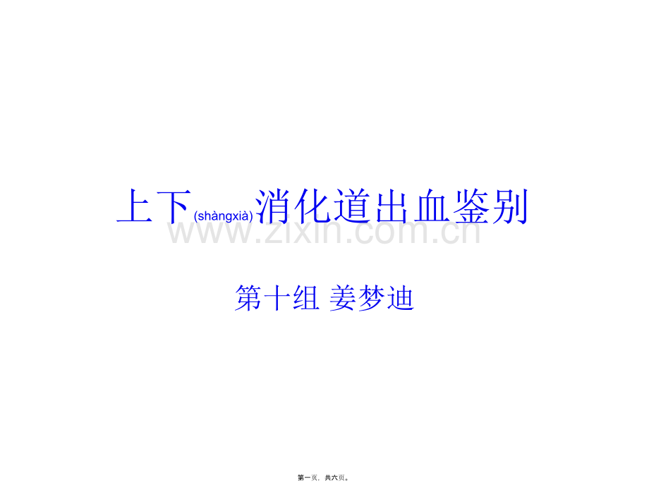 上下消化道出血鉴别.ppt_第1页