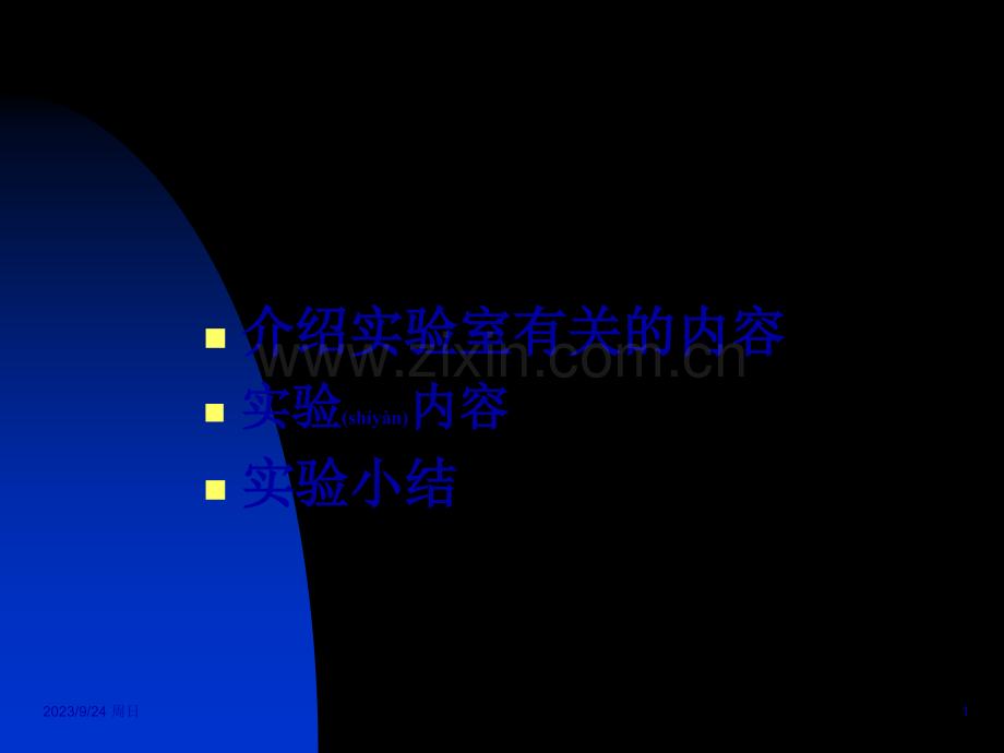 一、细菌的形态与结构观察.ppt_第1页