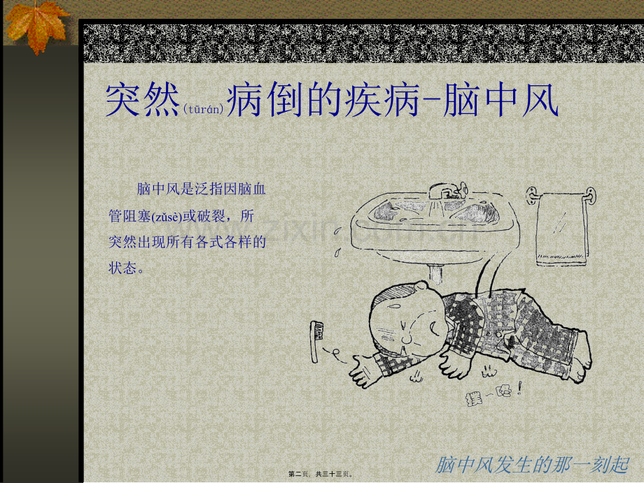 学术讨论—脑中风发生的那一刻起.ppt_第2页