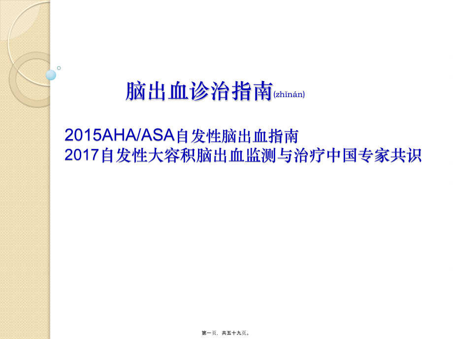 sICH-2015脑出血指南及2017自发性大容积脑出血中国专家共识.pptx_第1页