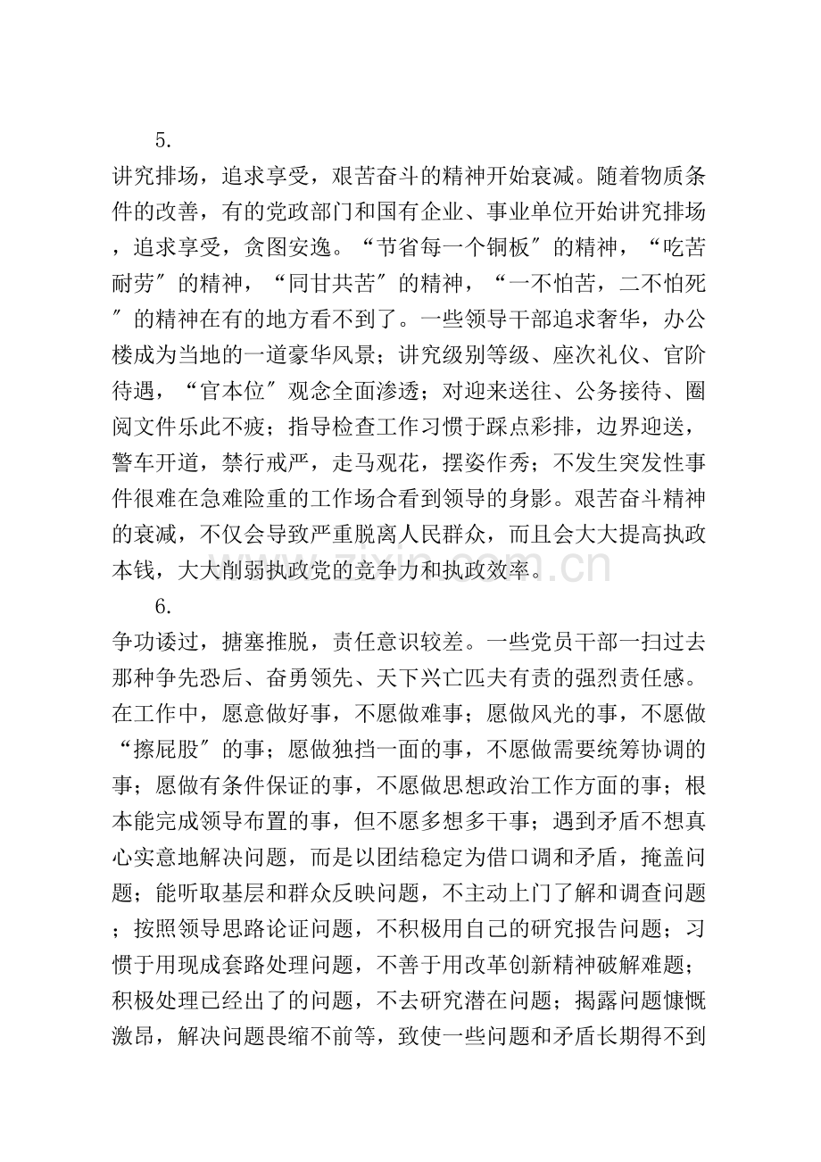 一些党员干部精神懈怠的问题主要表现在以下九个方面.docx_第3页