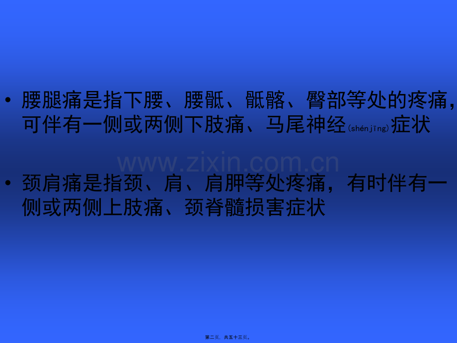 腰腿痛与颈肩痛.ppt_第2页