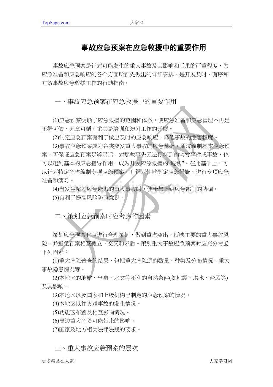 事故应急预案在应急救援中的重要作用.docx_第1页