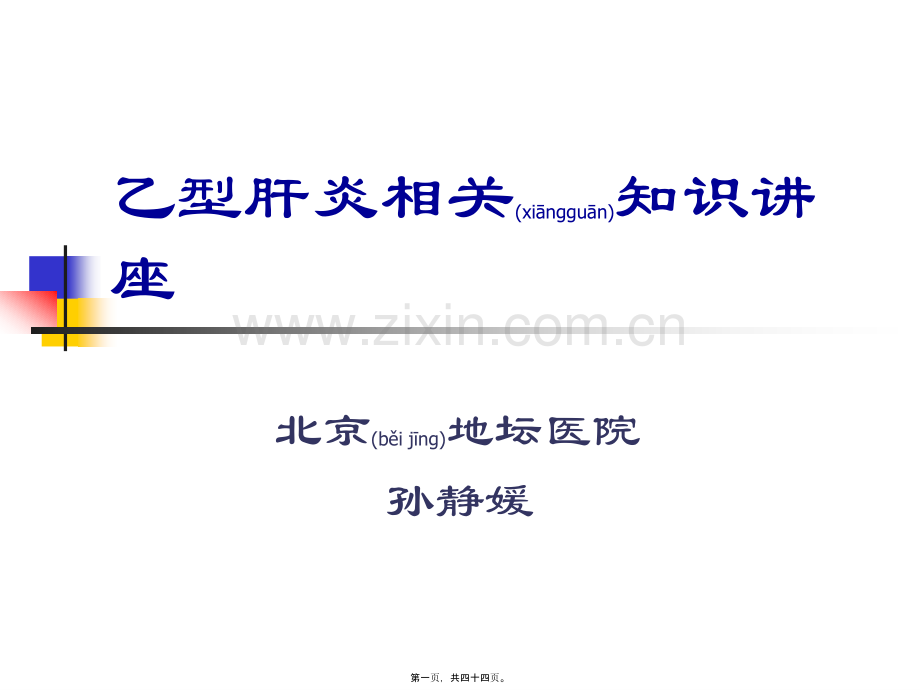 乙肝相关知识讲座.ppt_第1页