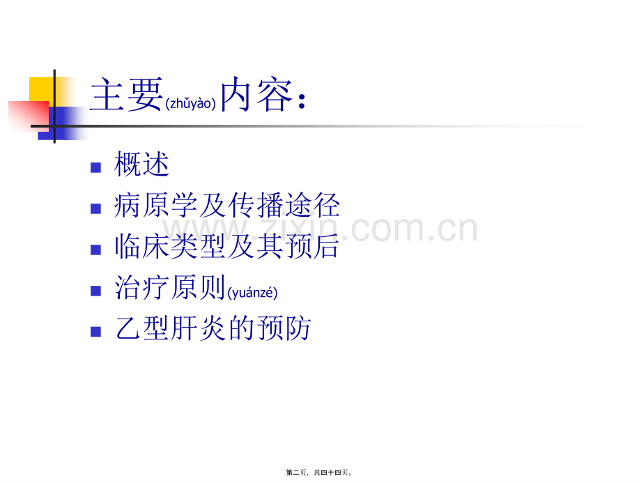 乙肝相关知识讲座.ppt_第2页