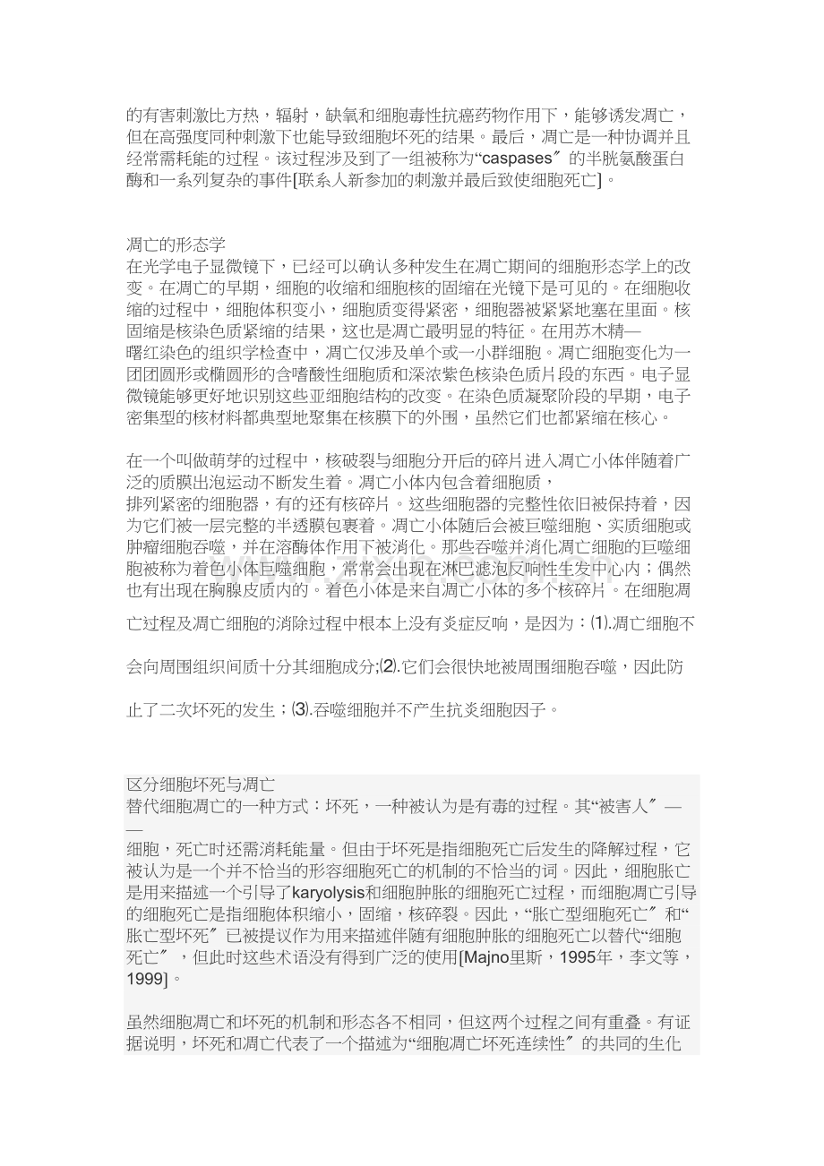 学术讨论—一篇关于程序性细胞凋亡的综述.docx_第2页